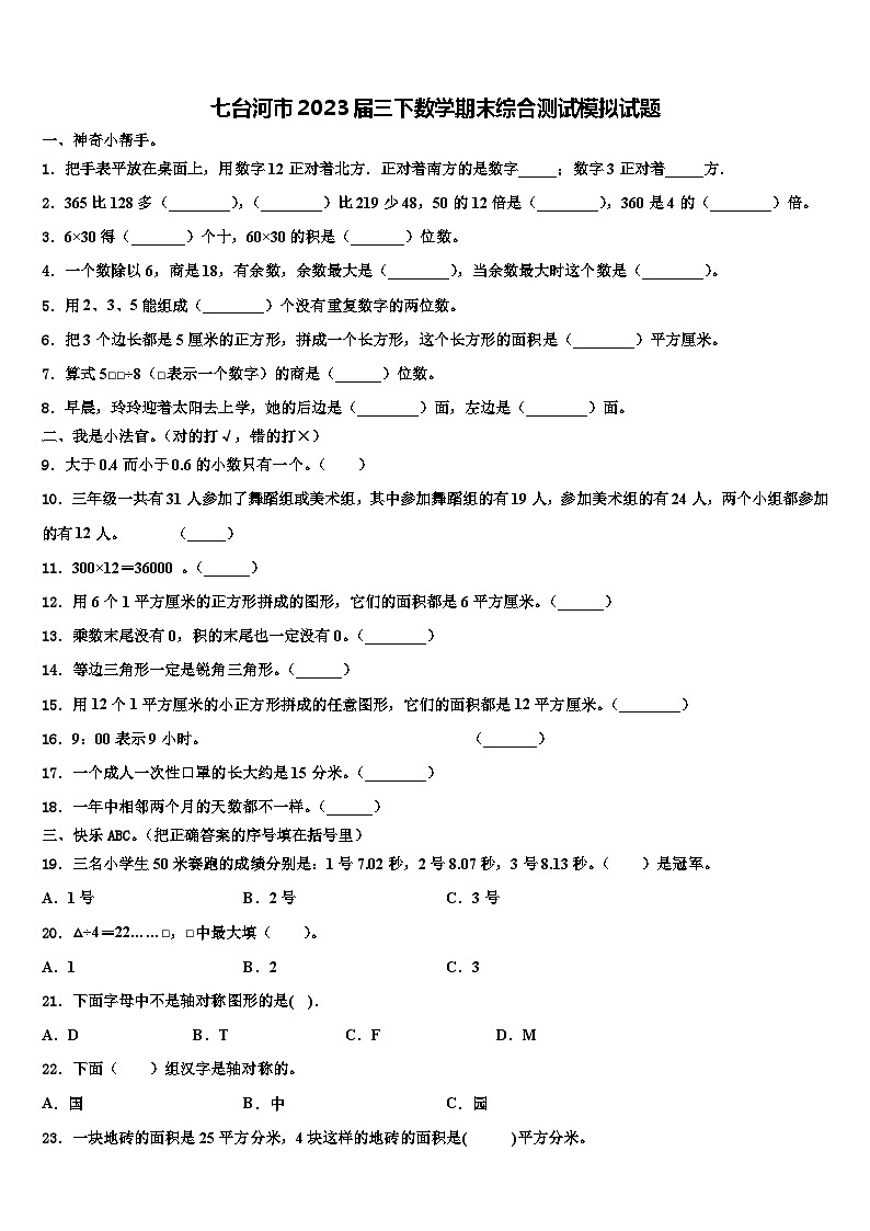 七台河市2023届三下数学期末综合测试模拟试题含解析第1页