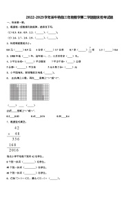 2022-2023学年翁牛特旗三年级数学第二学期期末统考试题含解析