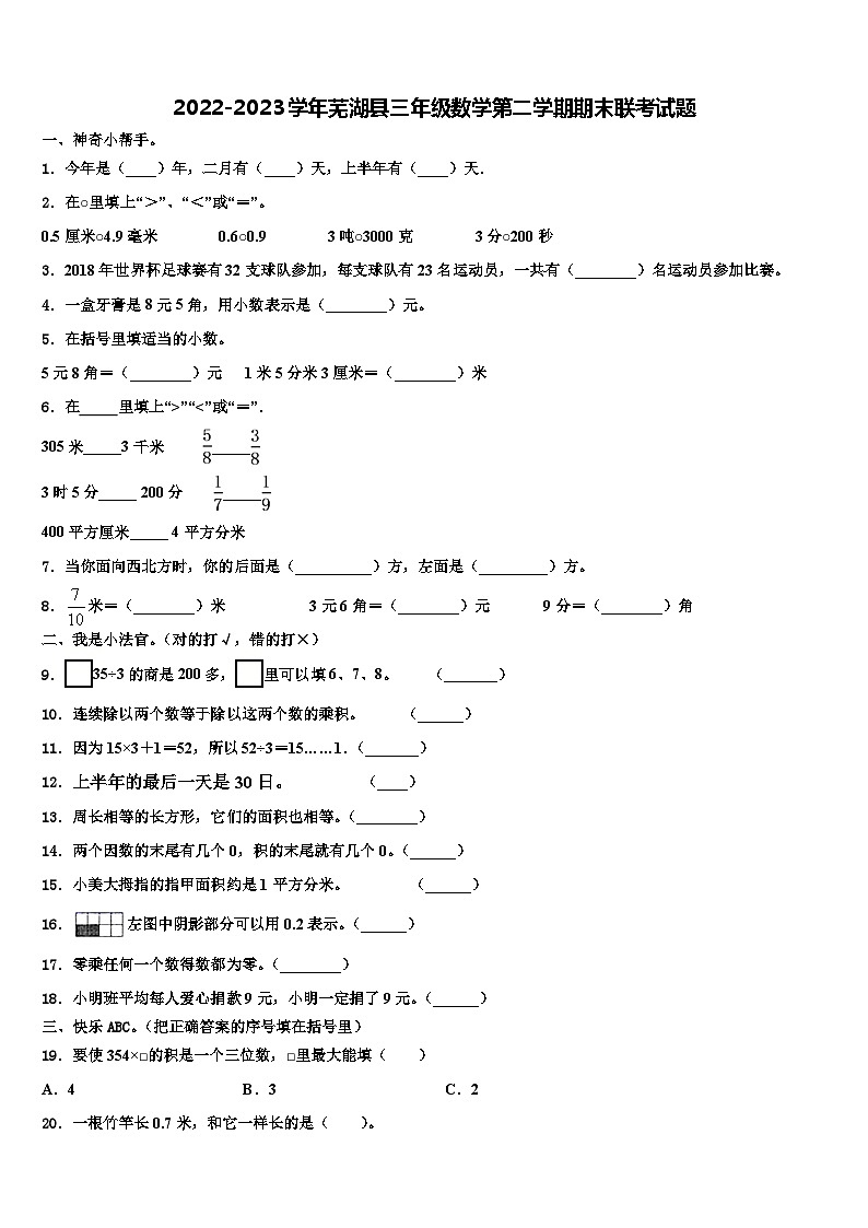 2022-2023学年芜湖县三年级数学第二学期期末联考试题含解析第1页
