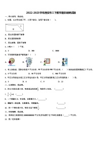 2022-2023学年西安市三下数学期末调研试题含解析