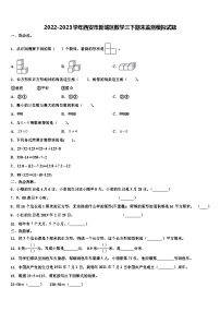 2022-2023学年西安市新城区数学三下期末监测模拟试题含解析