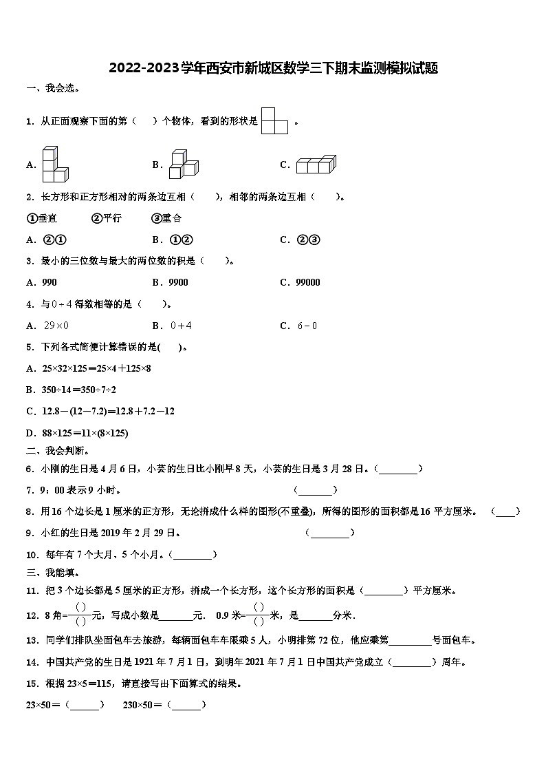 2022-2023学年西安市新城区数学三下期末监测模拟试题含解析01