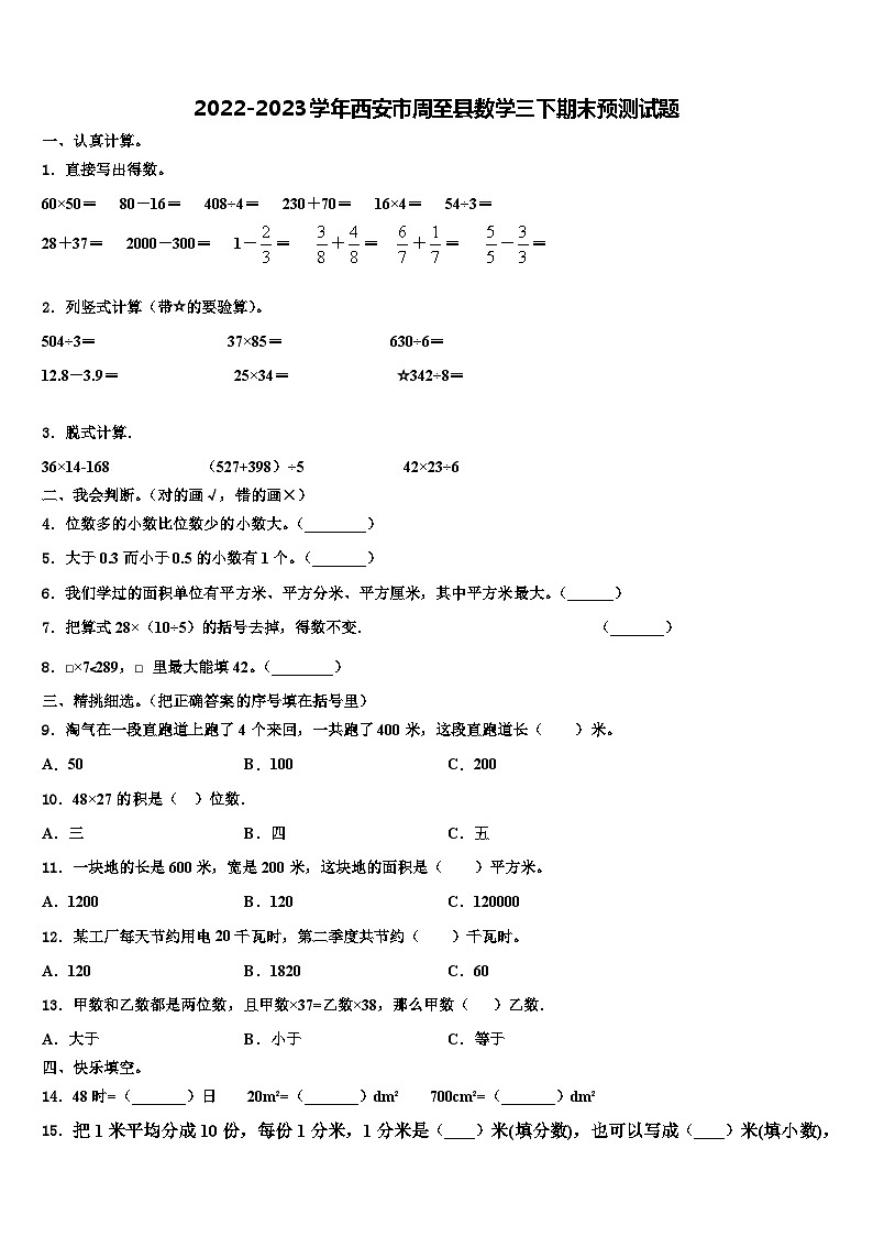 2022-2023学年西安市周至县数学三下期末预测试题含解析01