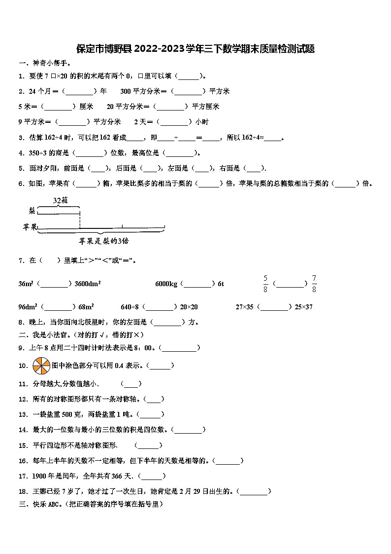 保定市博野县2022-2023学年三下数学期末质量检测试题含解析01