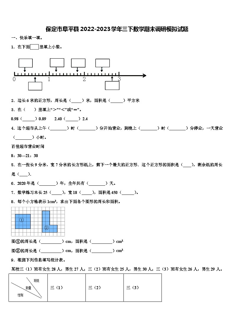保定市阜平县2022-2023学年三下数学期末调研模拟试题含解析01