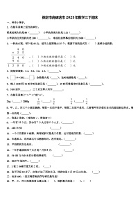 保定市高碑店市2023年数学三下期末含解析