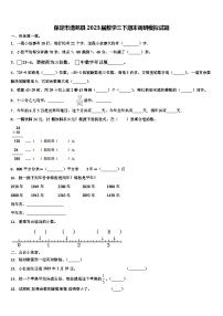 保定市清苑县2023届数学三下期末调研模拟试题含解析