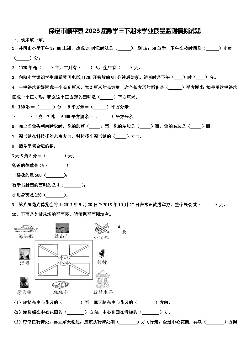 保定市顺平县2023届数学三下期末学业质量监测模拟试题含解析01
