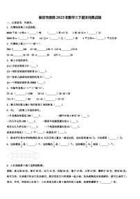 保定市唐县2023年数学三下期末经典试题含解析