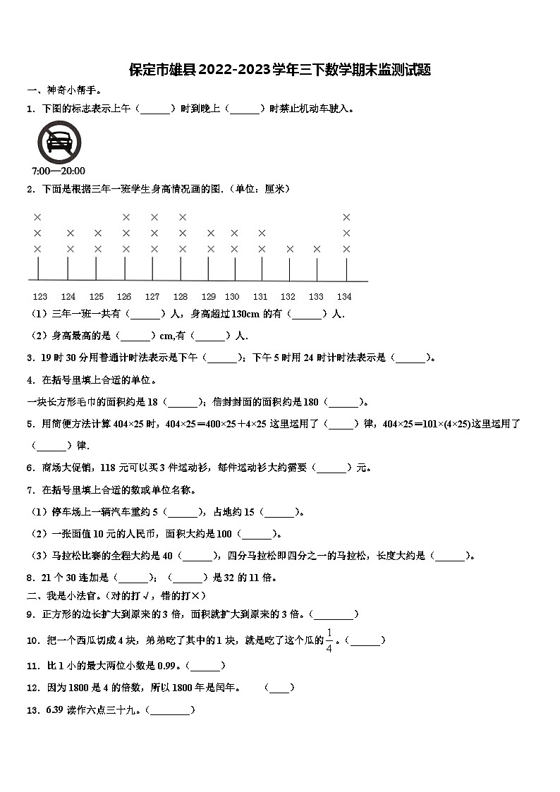 保定市雄县2022-2023学年三下数学期末监测试题含解析第1页