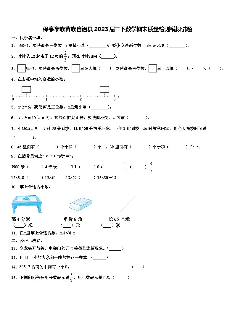 保亭黎族苗族自治县2023届三下数学期末质量检测模拟试题含解析第1页