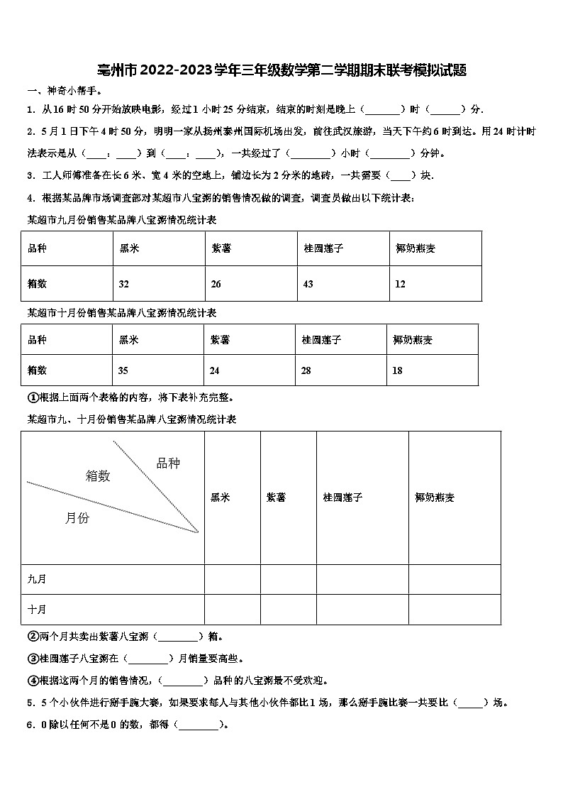 亳州市2022-2023学年三年级数学第二学期期末联考模拟试题含解析第1页