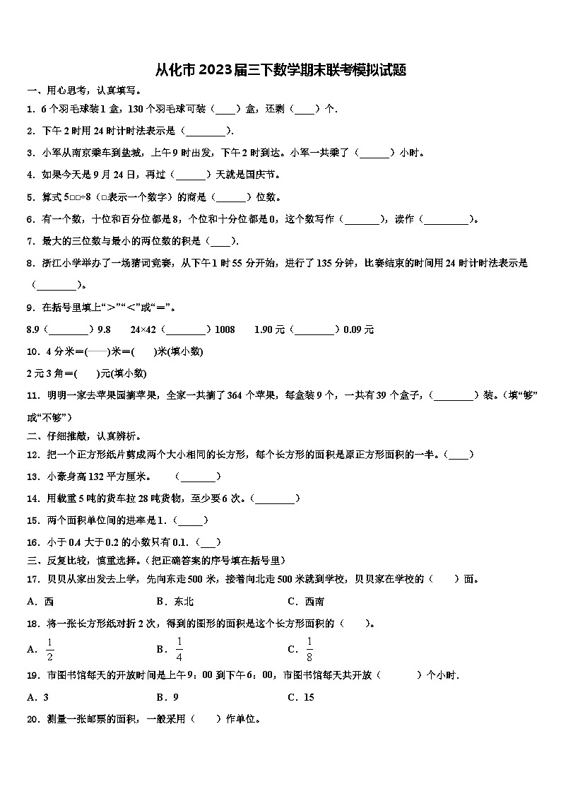 从化市2023届三下数学期末联考模拟试题含解析01
