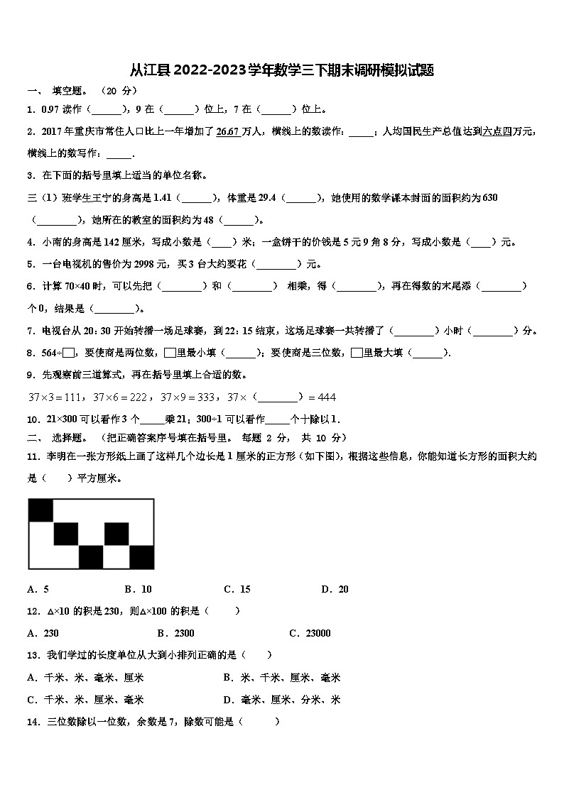 从江县2022-2023学年数学三下期末调研模拟试题含解析第1页