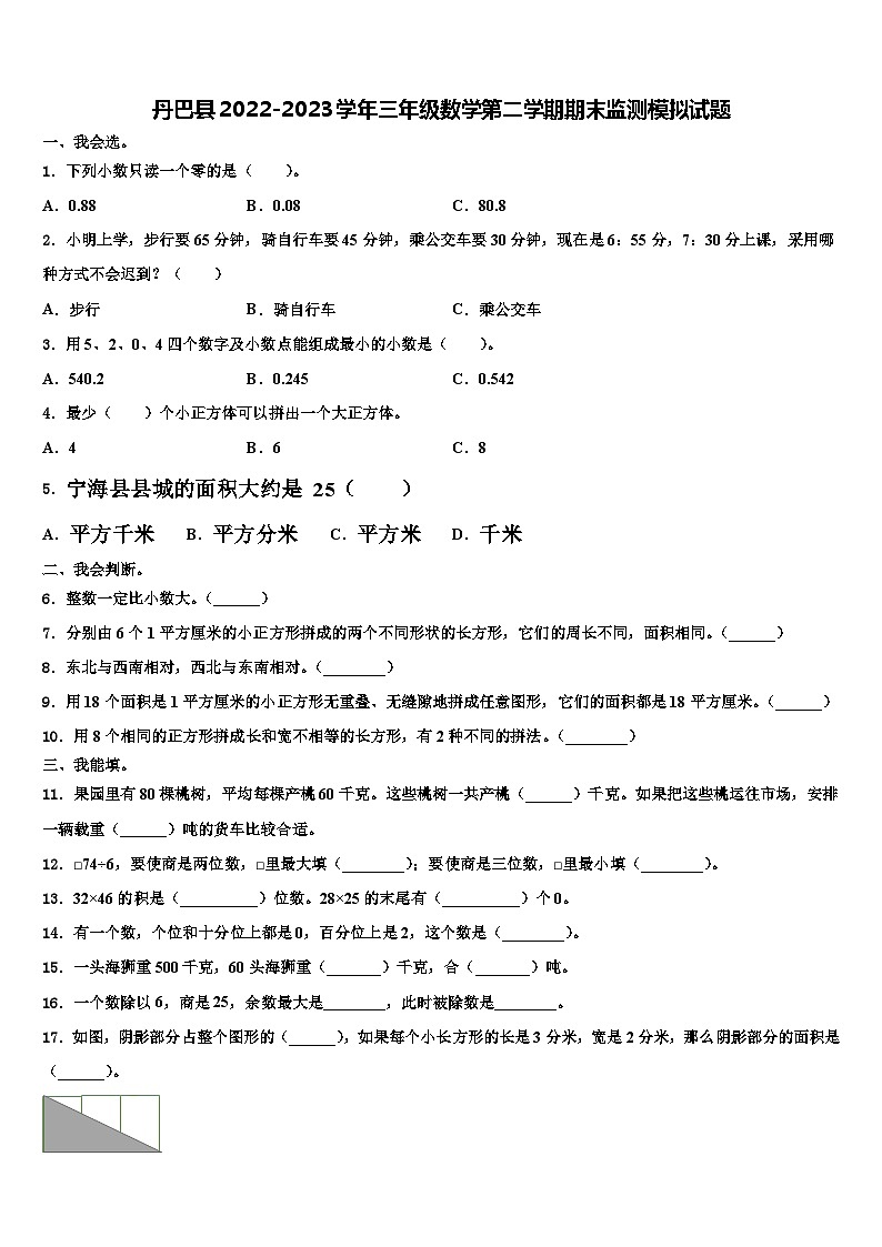 丹巴县2022-2023学年三年级数学第二学期期末监测模拟试题含解析01