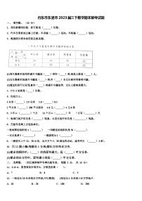 丹东市东港市2023届三下数学期末联考试题含解析