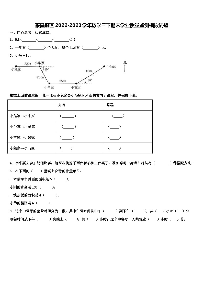 东昌府区2022-2023学年数学三下期末学业质量监测模拟试题含解析第1页