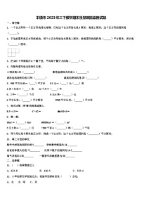 丰镇市2023年三下数学期末质量跟踪监视试题含解析