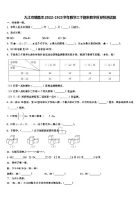 九江市瑞昌市2022-2023学年数学三下期末教学质量检测试题含解析