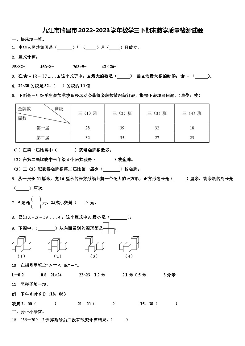 九江市瑞昌市2022-2023学年数学三下期末教学质量检测试题含解析01
