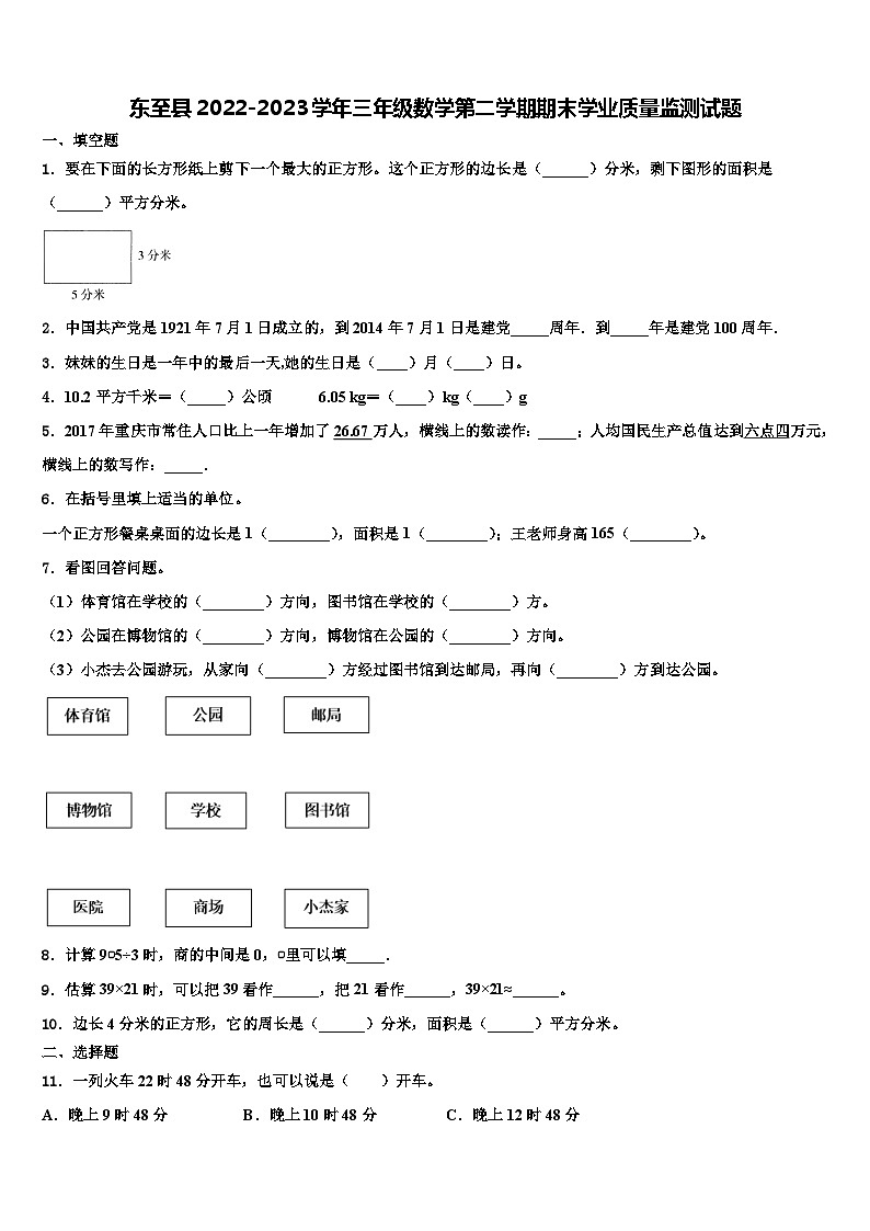 东至县2022-2023学年三年级数学第二学期期末学业质量监测试题含解析第1页
