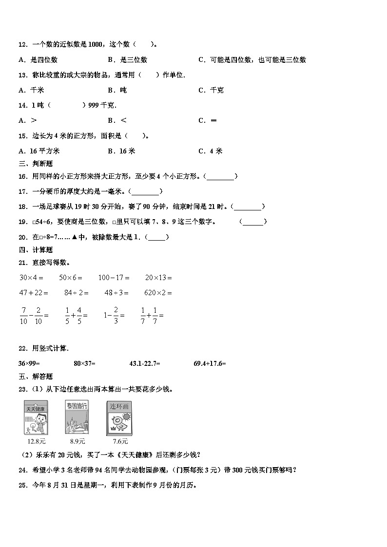 东至县2022-2023学年三年级数学第二学期期末学业质量监测试题含解析第2页