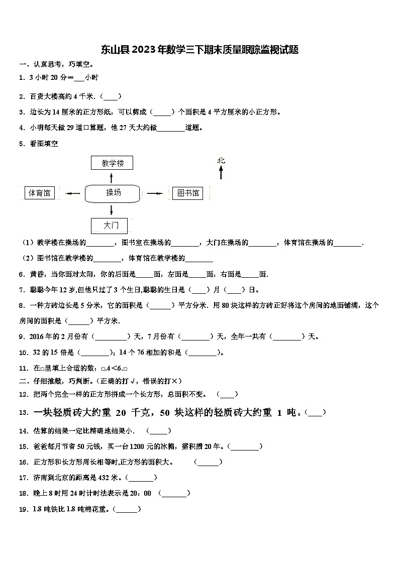 东山县2023年数学三下期末质量跟踪监视试题含解析第1页