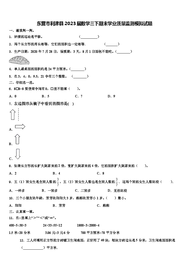 东营市利津县2023届数学三下期末学业质量监测模拟试题含解析01