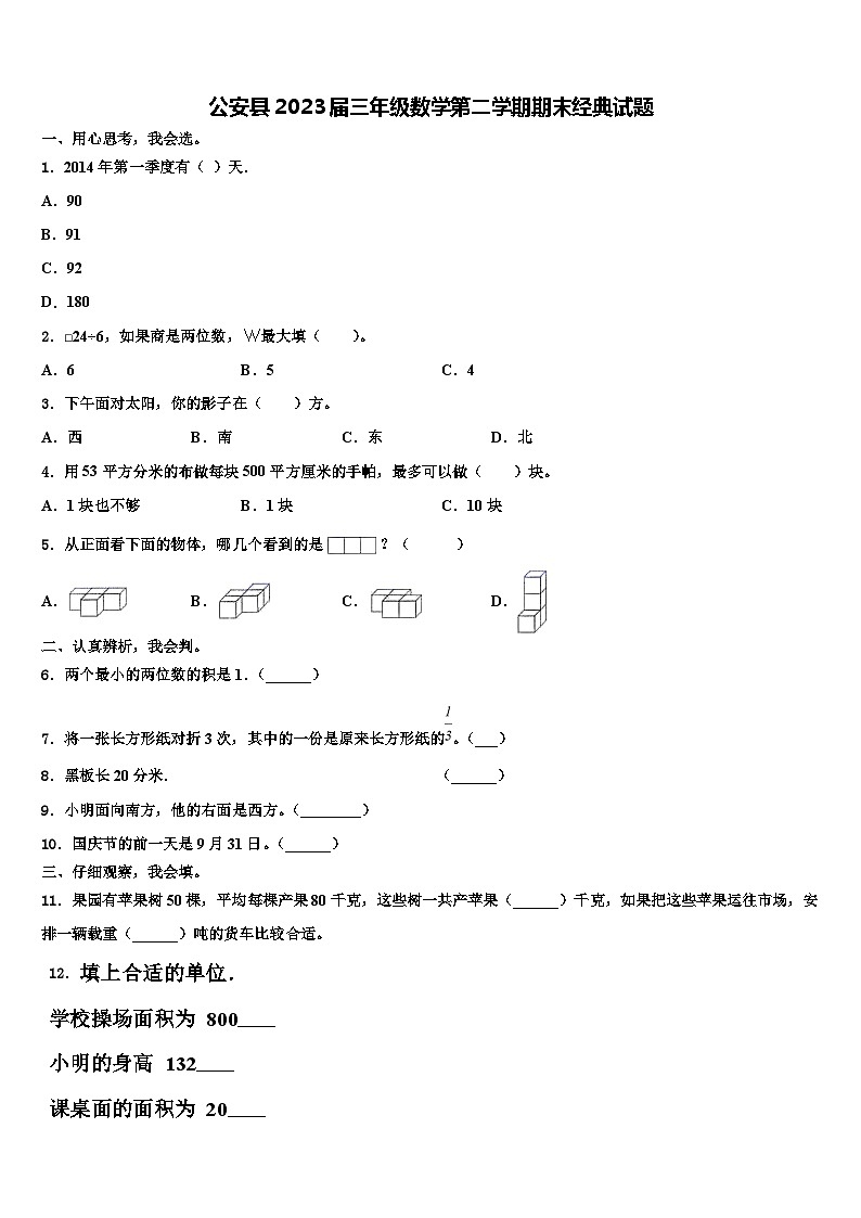 公安县2023届三年级数学第二学期期末经典试题含解析01