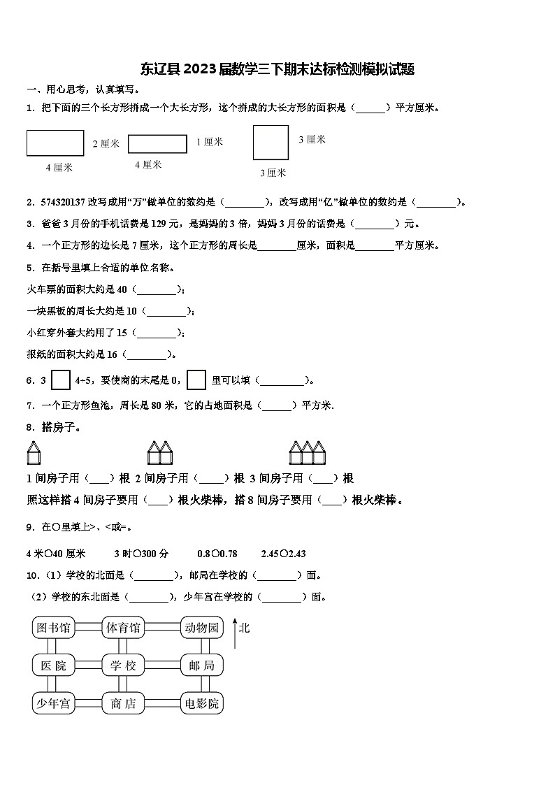 东辽县2023届数学三下期末达标检测模拟试题含解析第1页