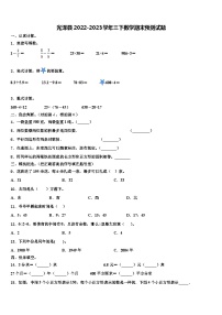 光泽县2022-2023学年三下数学期末预测试题含解析