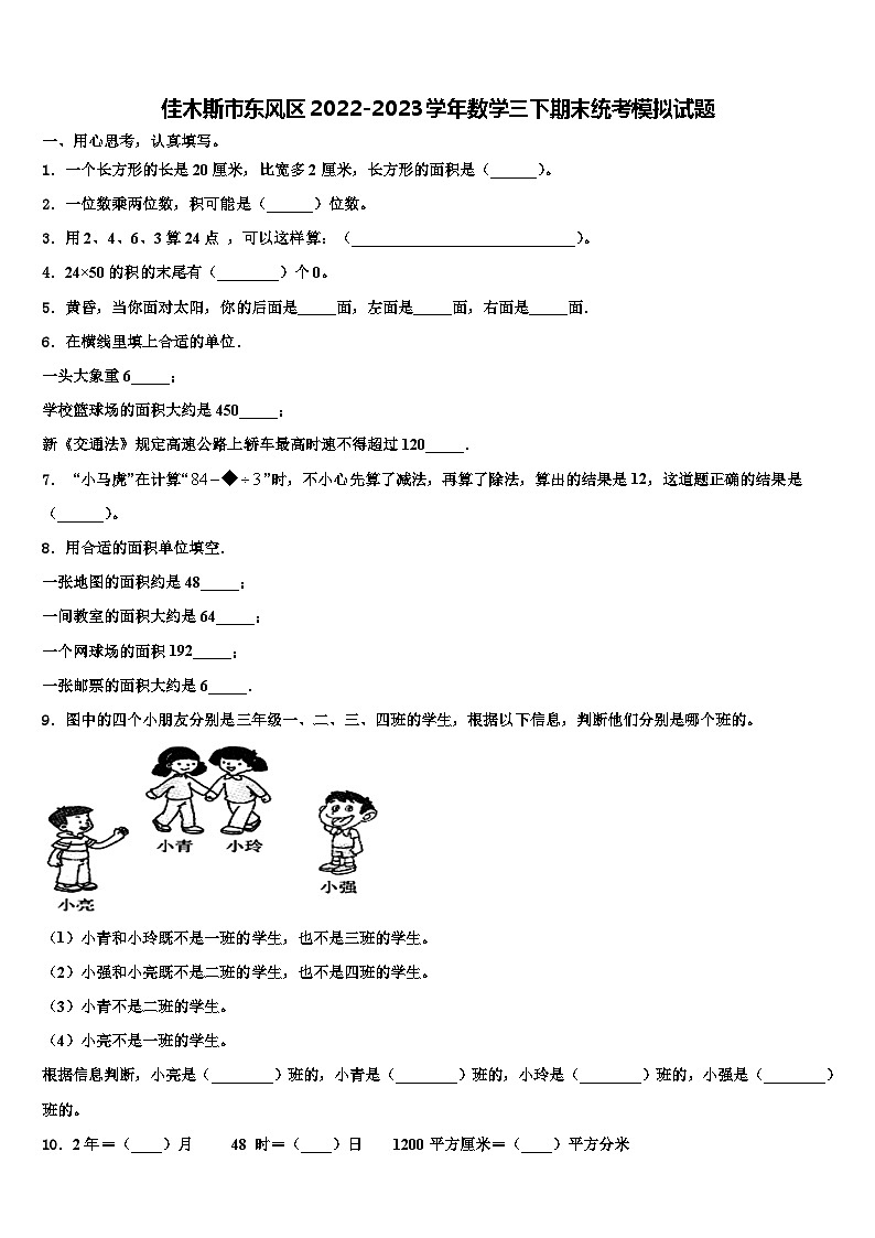 佳木斯市东风区2022-2023学年数学三下期末统考模拟试题含解析第1页
