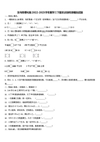 东乌珠穆沁旗2022-2023学年数学三下期末达标检测模拟试题含解析