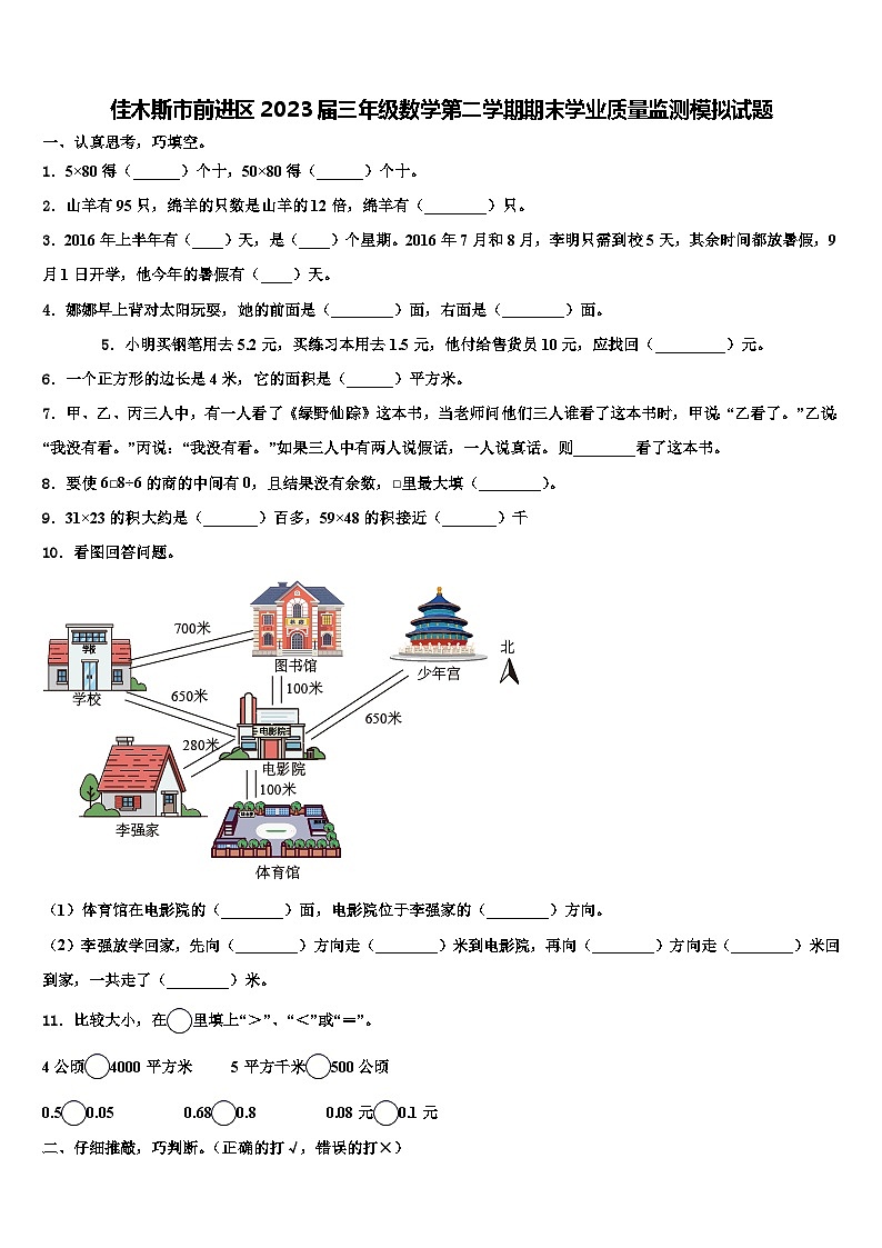 佳木斯市前进区2023届三年级数学第二学期期末学业质量监测模拟试题含解析01