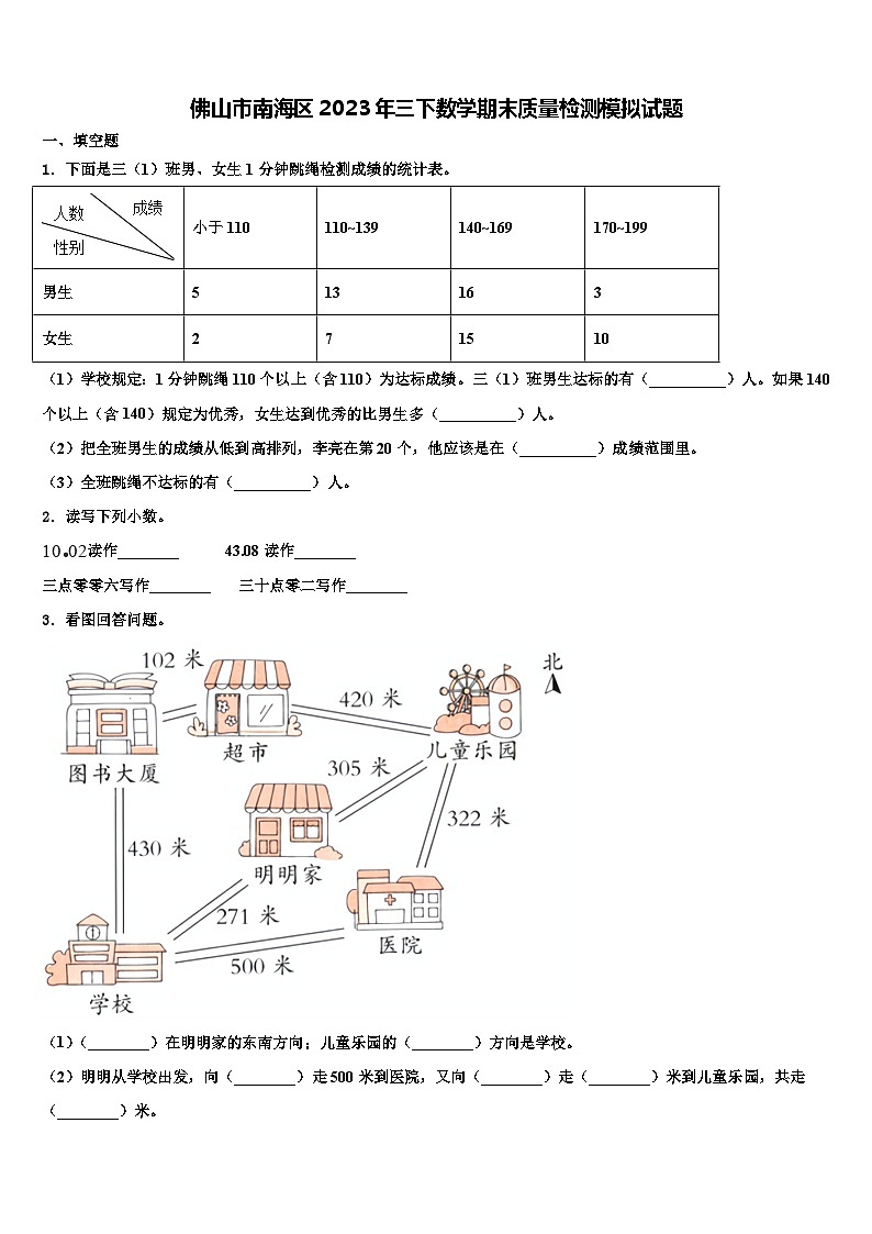 佛山市南海区2023年三下数学期末质量检测模拟试题含解析01