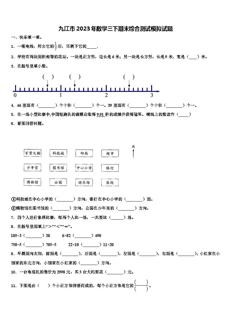 九江市2023年数学三下期末综合测试模拟试题含解析第1页