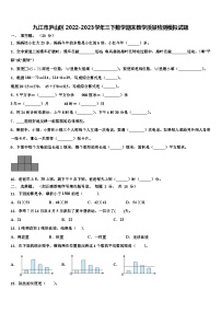 九江市庐山区2022-2023学年三下数学期末教学质量检测模拟试题含解析