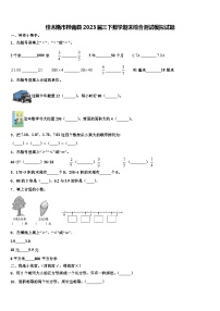 佳木斯市桦南县2023届三下数学期末综合测试模拟试题含解析