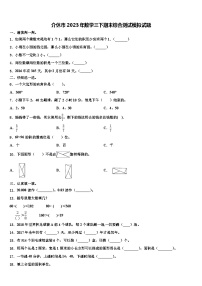 介休市2023年数学三下期末综合测试模拟试题含解析