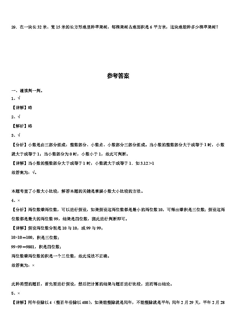 介休市2023年数学三下期末综合测试模拟试题含解析03
