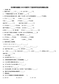 佳木斯市向阳区2023年数学三下期末教学质量检测模拟试题含解析