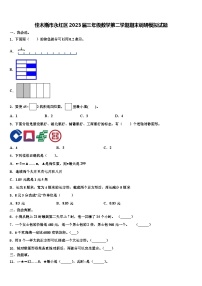 佳木斯市永红区2023届三年级数学第二学期期末调研模拟试题含解析