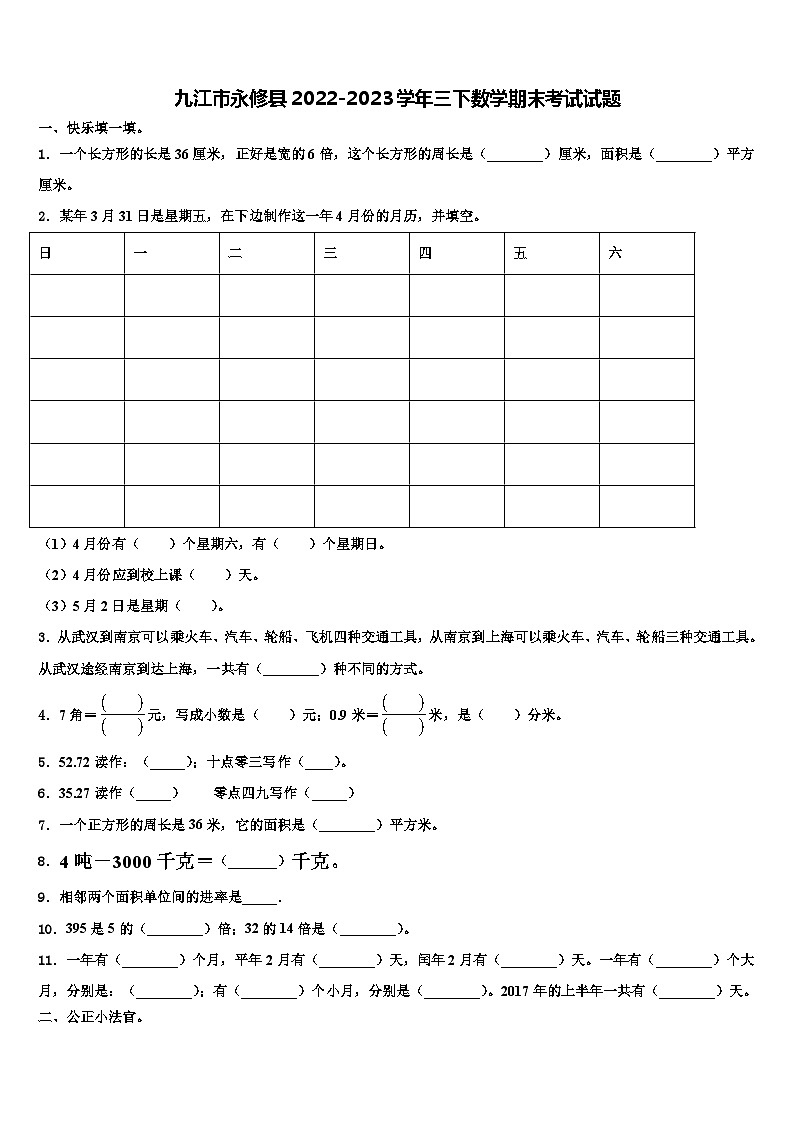 九江市永修县2022-2023学年三下数学期末考试试题含解析第1页