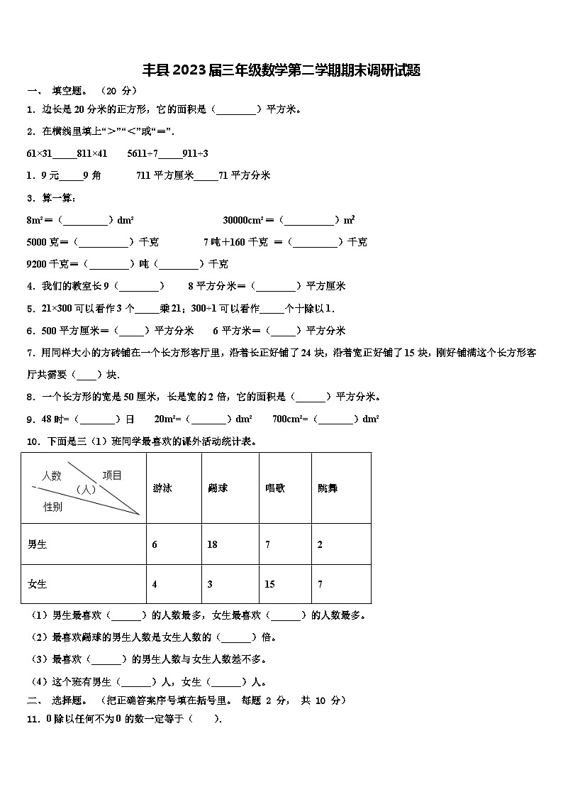 丰县2023届三年级数学第二学期期末调研试题含解析01