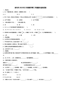 侯马市2023年三年级数学第二学期期末监测试题含解析