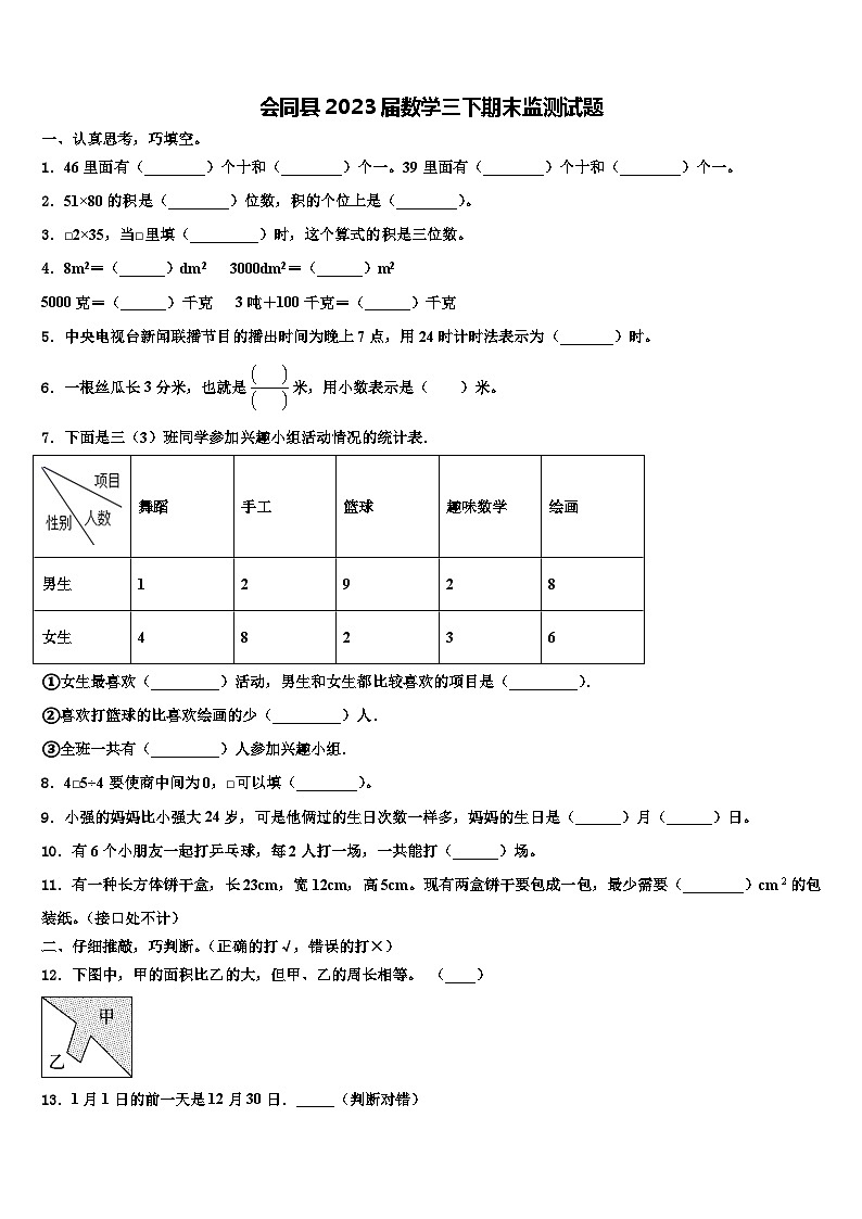 会同县2023届数学三下期末监测试题含解析01