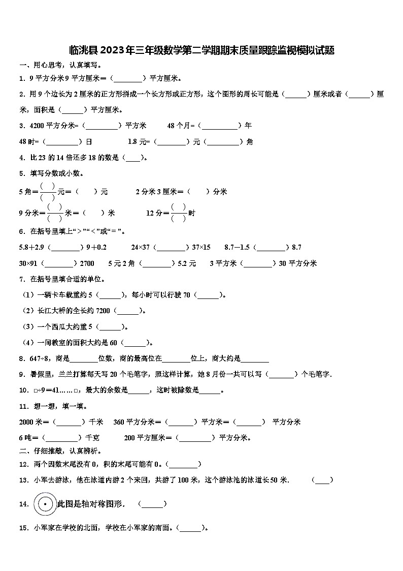 临洮县2023年三年级数学第二学期期末质量跟踪监视模拟试题含解析第1页