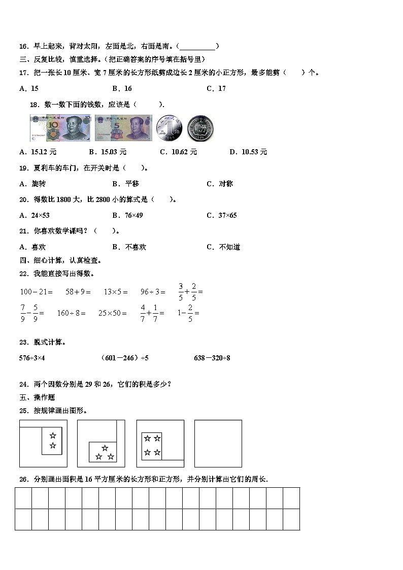 临洮县2023年三年级数学第二学期期末质量跟踪监视模拟试题含解析第2页