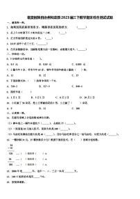 临夏回族自治州和政县2023届三下数学期末综合测试试题含解析