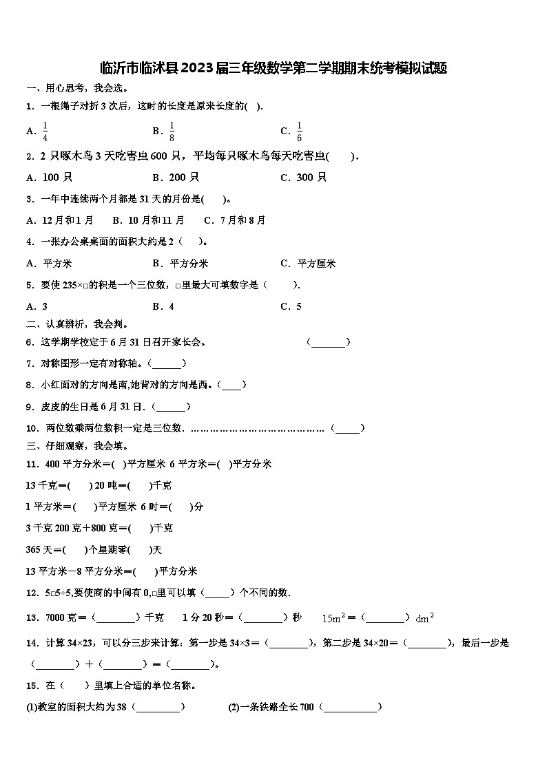 临沂市临沭县2023届三年级数学第二学期期末统考模拟试题含解析第1页